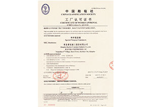  中國(guó)船級(jí)社工廠認(rèn)可證書1 